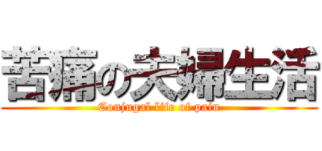 苦痛の夫婦生活 (Conjugal life of pain)