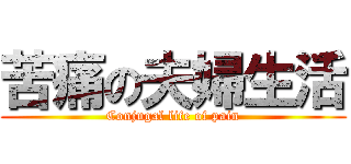 苦痛の夫婦生活 (Conjugal life of pain)