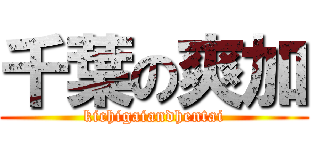 千葉の爽加 (kichigaiandhentai)