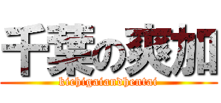 千葉の爽加 (kichigaiandhentai)