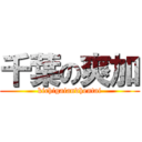 千葉の爽加 (kichigaiandhentai)