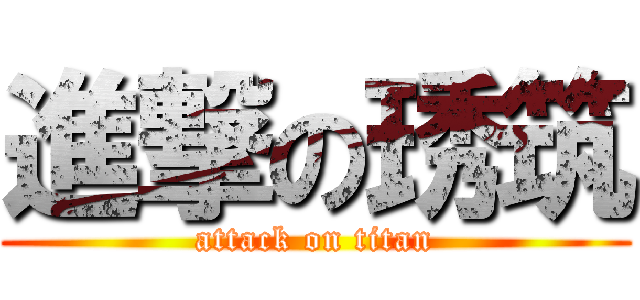 進撃の琇筑 (attack on titan)