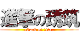 進撃の琇筑 (attack on titan)