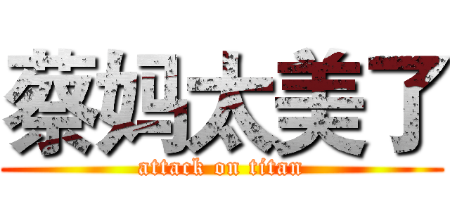 蔡妈太美了 (attack on titan)