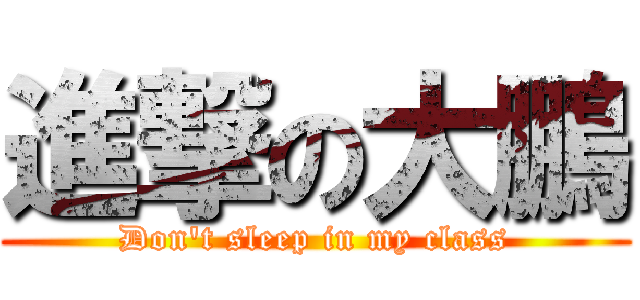 進撃の大鵬 (Don\'t sleep in my class)