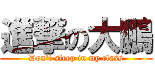 進撃の大鵬 (Don\'t sleep in my class)