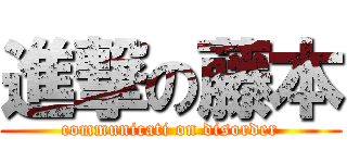 進撃の藤本 (communicati on disorder)