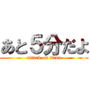 あと５分だよ (attack on titan)