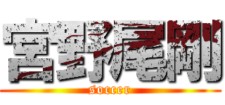 宮野尾剛 (soccer)