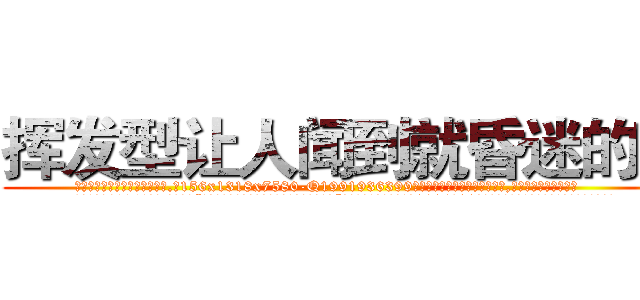 挥发型让人闻到就昏迷的药 (挥发型让人闻到就昏迷的药【电.话156x1318x7580-Q1991936399鑫宏药业】我们做的是长期生意,靠的是老客户长期支持
参考消息网2月20日报道 韩媒称，“剩女多、离婚率高的城市，房价一定会上涨。”这是中国经济学家金岩石2016年12月参加在上海举行的房地产相关论坛时说的话。
)