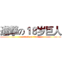 進撃の１８岁巨人 (attack on titan)