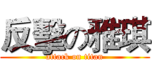 反擊の雅琪 (attack on titan)