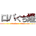 ロバぐち煌 (attack on titan)