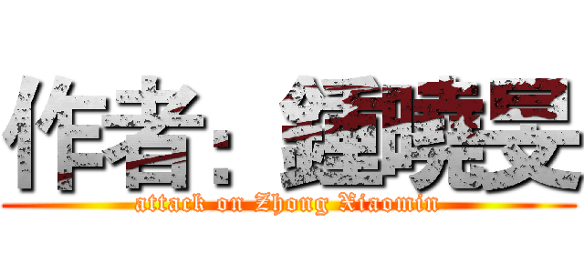 作者：鍾曉旻 (attack on Zhong Xiaomin)