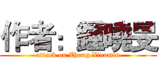 作者：鍾曉旻 (attack on Zhong Xiaomin)