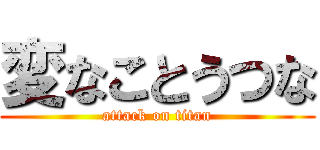 変なことうつな (attack on titan)