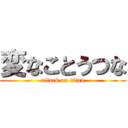 変なことうつな (attack on titan)