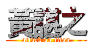 黃諶之 (attack on titan)