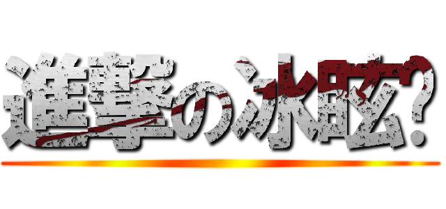 進撃の冰眩喵 ()