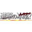 進撃の冰眩喵 ()