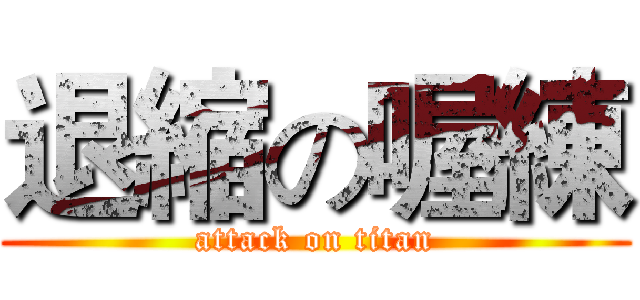 退縮の喔練 (attack on titan)