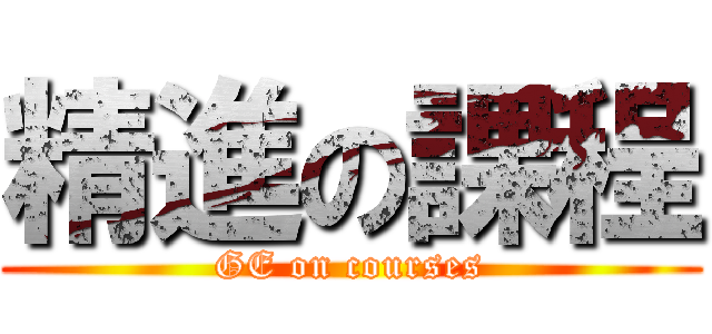 精進の課程 (GE on courses)
