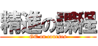 精進の課程 (GE on courses)