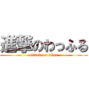 進撃のわっふる (attack on titan)