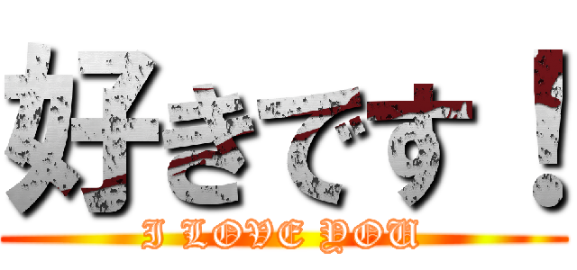 好きです！ (I LOVE YOU)