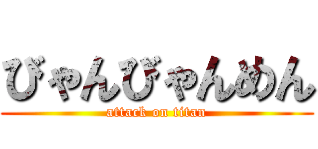 びゃんびゃんめん (attack on titan)