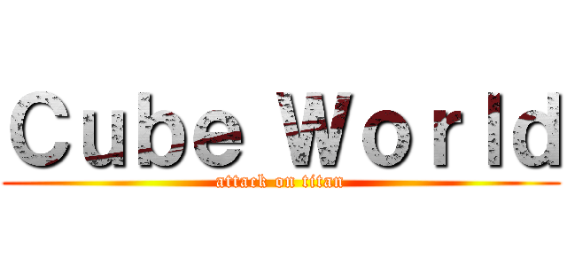 Ｃｕｂｅ Ｗｏｒｌｄ (attack on titan)