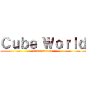 Ｃｕｂｅ Ｗｏｒｌｄ (attack on titan)
