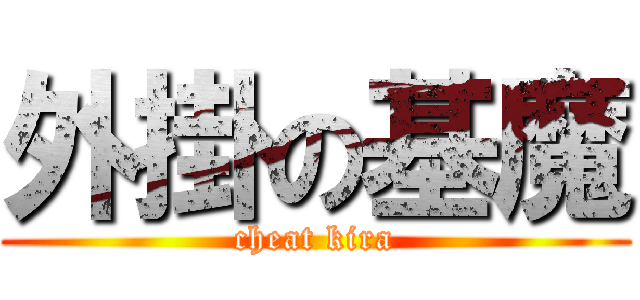 外掛の基魔 (cheat kira)