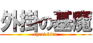 外掛の基魔 (cheat kira)