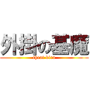 外掛の基魔 (cheat kira)