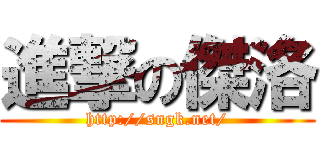 進撃の傑洛 (http://sngk.net/)