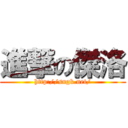 進撃の傑洛 (http://sngk.net/)