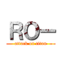 ＲＯー (attack on titan)