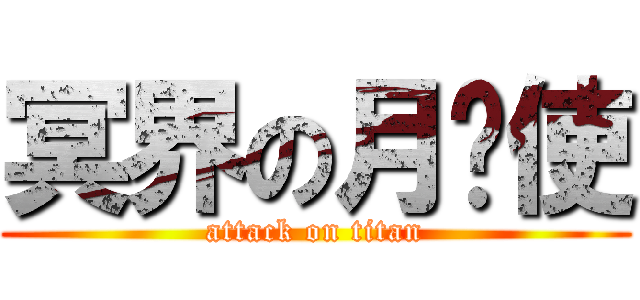 冥界の月焰使 (attack on titan)