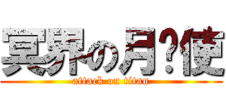 冥界の月焰使 (attack on titan)