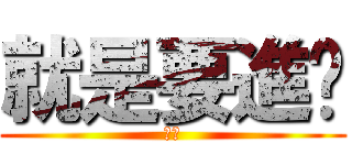 就是要進擊 (進擊)