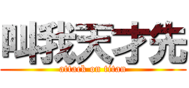 叫我天才先 (attack on titan)
