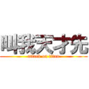 叫我天才先 (attack on titan)