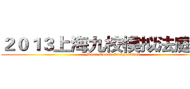 ２０１３上海九校模拟法庭大赛 (Moot Court Competition)