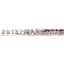 ２０１３上海九校模拟法庭大赛 (Moot Court Competition)