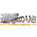 進撃のりさ (attack on titan05)