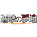 進擊の夢迪 (holy shit)