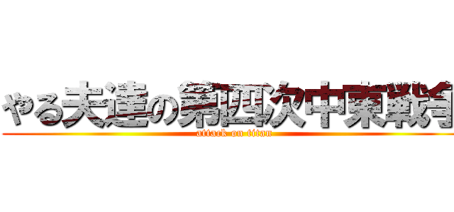 やる夫達の第四次中東戦争 (attack on titan)