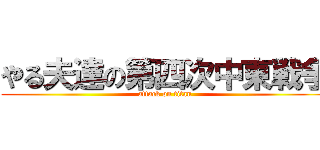 やる夫達の第四次中東戦争 (attack on titan)