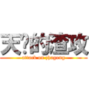 天杀的渣攻 (attack on zhagong)